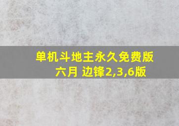 单机斗地主永久免费版六月 边锋2,3,6版